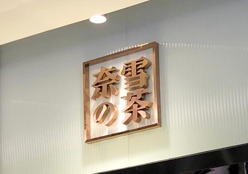 一周未来商业|叮咚买菜、奈雪的茶敲钟，天鹅到家、顺丰同城冲刺IPO，李子柒获新一轮融资