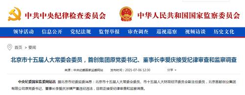 刚刚！中纪委发公告，首创集团原董事长李爱庆被查