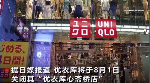 优衣库日本首家全球旗舰店将闭店！曾被中国游客疯狂扫货，什么情况？