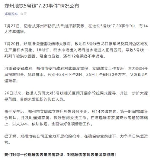 郑州地铁5号线“7.20事件”致14人遇难，名单公布！站内积水最深处6米，儿童医院站地下二层曾被整个淹没