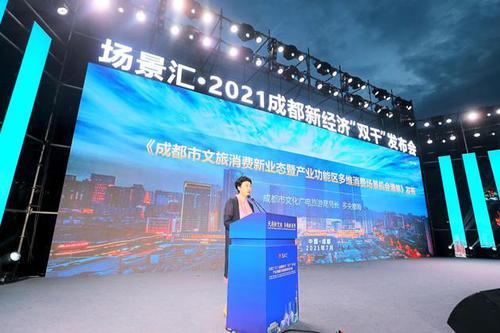 成都新发布350个文旅消费新场景、新产品 共同塑造10大“最成都”品牌