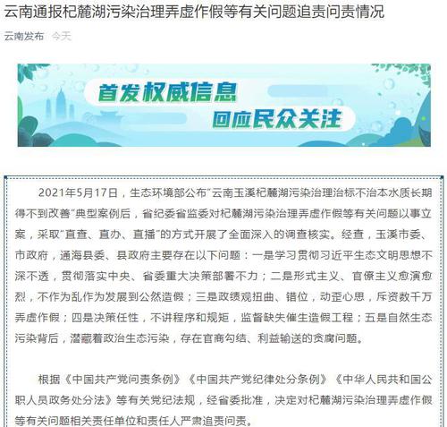 官方通报“云南玉溪杞麓湖污染治理”问题：6个责任单位、29个责任人被追责问责