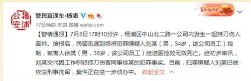 上海一男子在公司持刀杀害同事，警方最新通报……