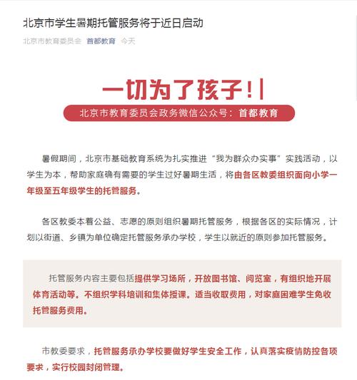 突发！北京市全面开启小学暑假托管服务，不组织学科培训，不集体授课