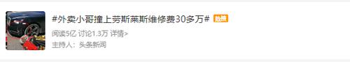 外卖小哥撞上600万劳斯莱斯登热搜，维修费30多万，谁来赔偿？