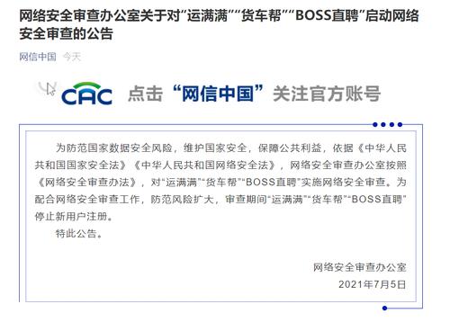 再出手！运满满、货车帮、BOSS直聘被网络安全审查，期间停止新用户注册
