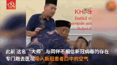 印尼“大师”主动吸入新冠病毒后去世，此前想证明病毒不存在...