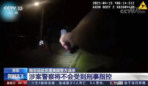 南非运动员遭美国警方误杀涉案警察将不受刑事指控