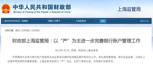 财政部上海监管局：进一步完善中央单位银行账户管理