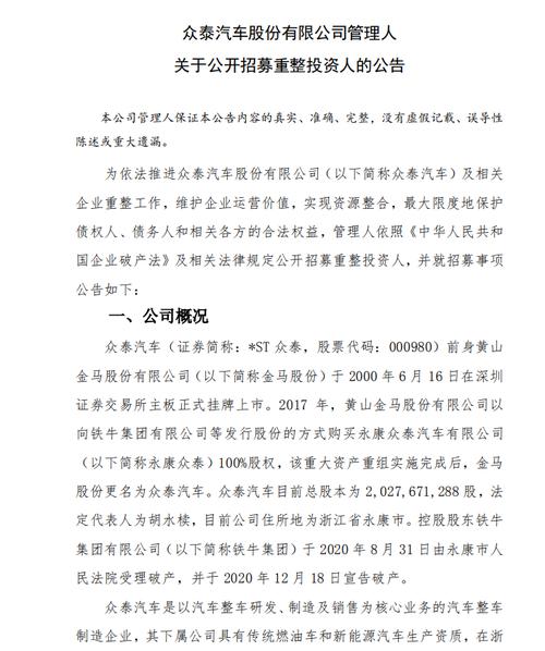 *ST众泰再谋自救：不低于20亿元公开招募重整投资人，生产资质已非最佳筹码？