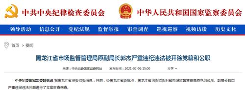 巨额受贿！黑龙江省市场监督管理局原副局长郭杰被“双开”