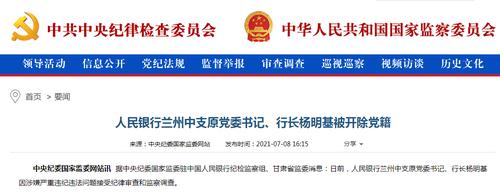 人民银行兰州中支原行长杨明基被开除党籍：长期违规开办多家企业，从事股票交易