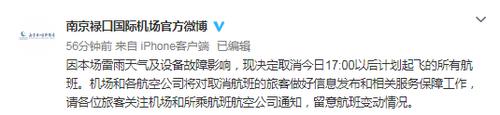 南京禄口国际机场紧急提醒：取消今日17:00以后计划起飞的所有航班