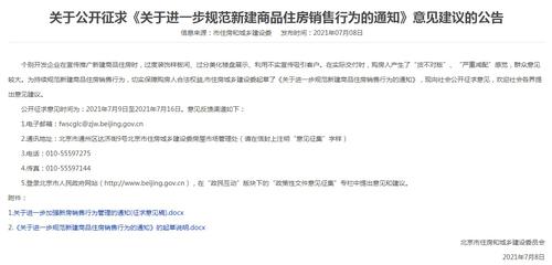 北京商品房销售新规征求意见：样板间须所见即所得