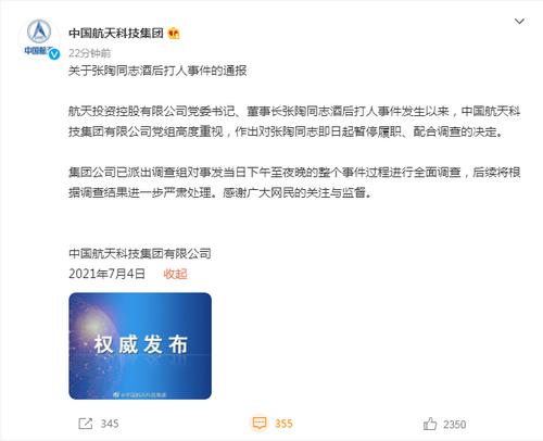 刚刚，中国航天科技集团通报张陶酒后打人事件