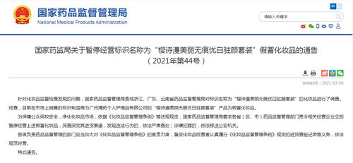 速看，国家药监局通报两款假冒化妆品，立即暂停经营，深查深究进货渠道