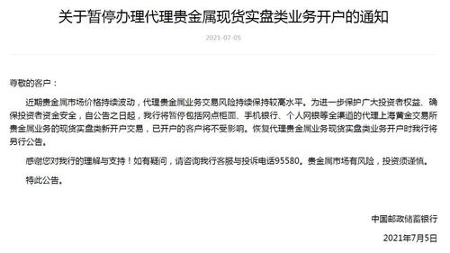 邮储银行：即日起暂停代理贵金属现货实盘类业务开户