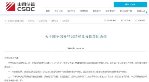 降低市场参与成本！中国结算减免部分登记结算业务收费