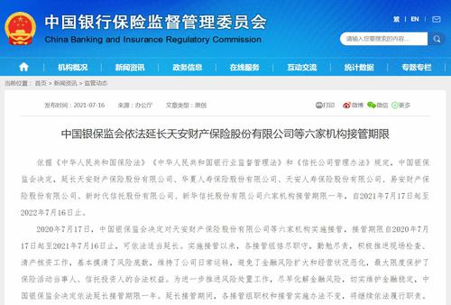 银保监会：延长天安财险等六家机构接管期限一年
