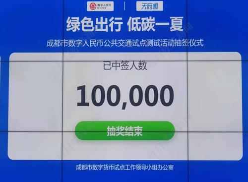 中签率16.6%！成都10万个数字人民币公共出行礼包得主出炉 八成获得“地铁+单车”出行包