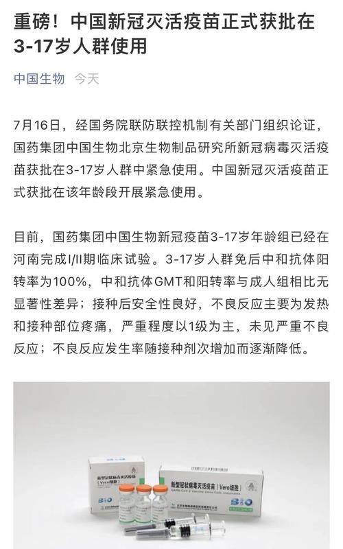 重磅！刚刚，中国生物官宣：中国新冠灭活疫苗正式获批在3-17岁人群使用