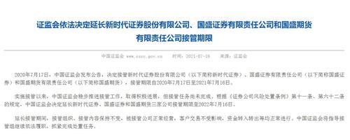 证监会：延长新时代证券、国盛证券、国盛期货接管期限一年
