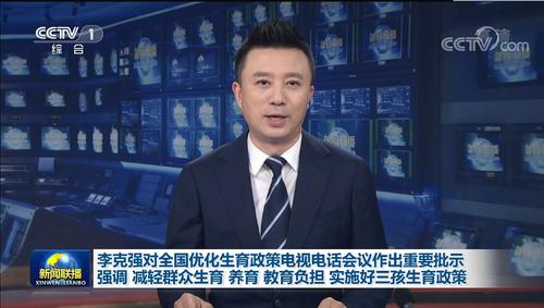 每经20点 | 李克强：减轻群众生育、养育、教育负担，实施好三孩生育政策；特斯拉二季度在华收入同比大增104.2%