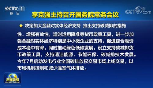 每经20点丨国务院常务会议：适时运用降准等货币政策工具，进一步加强金融对实体经济的支持；台湾花莲县海域发生5.3级地震