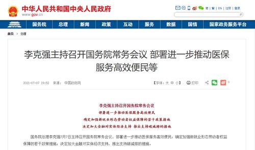 国务院常务会议：适时运用降准等货币政策工具，加强对实体经济支持