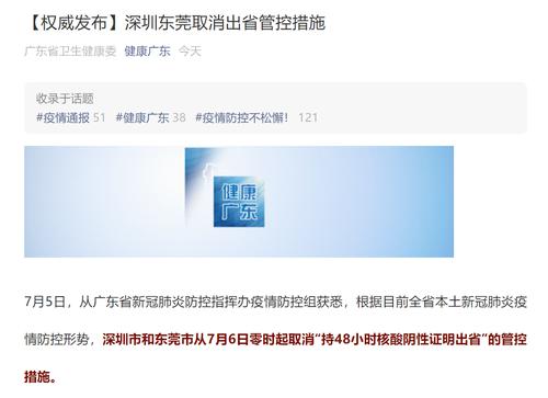 7月6日零时起，深圳东莞取消出省管控措施