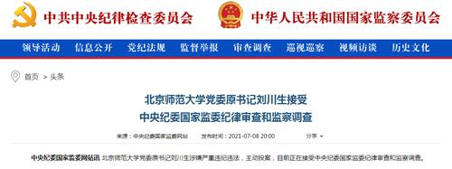 北师大党委原书记刘川生接受审查调查！