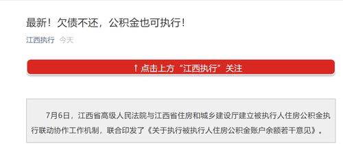 江西明确：欠债不还，公积金也可执行，五种情况下可强制扣划