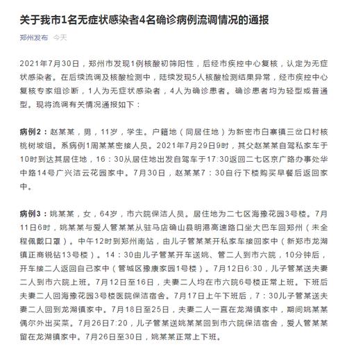 刚刚通报！郑州新增4例确诊病例和1例无症状感染者：含学生、病人和医院保洁，详情公布
