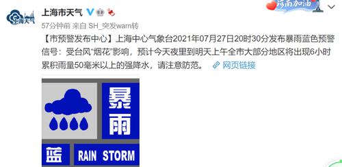 上海发布暴雨蓝色预警：今夜到明天上午将出现强降水，6小时累积雨量50毫米以上