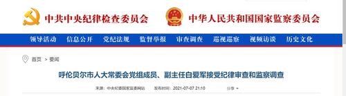 中纪委：呼伦贝尔市人大常委会副主任白爱军、政协原主席巴树桓被查，一人主动投案，一人已退休