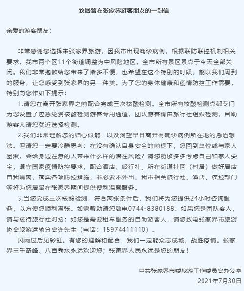 张家界：游客在离开张家界之前须配合完成3次核酸检测，已设置免费检测游客专用通道