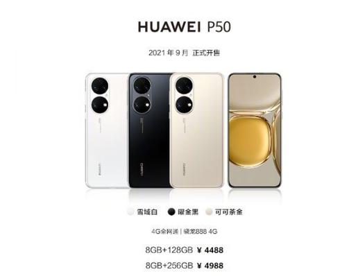 华为P50系列手机正式亮相：起售价4488元！都有哪些亮点，你会心动吗？