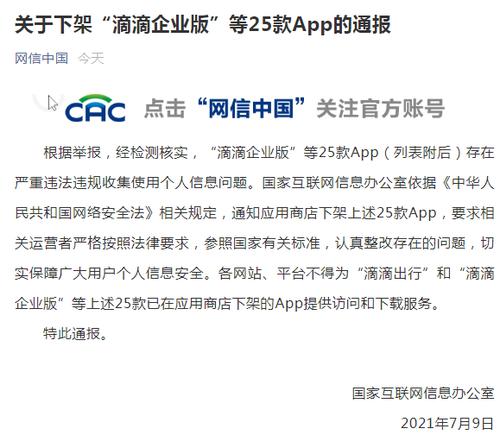 国家网信办深夜通报：下架“滴滴企业版”等25款App！