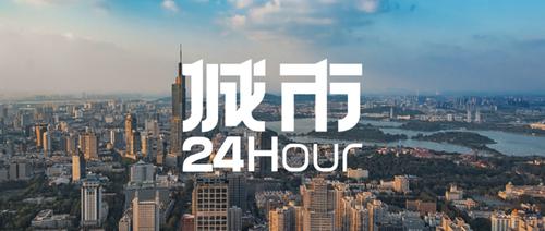 城市24小时 | 正式获批，南京这次要打造标杆