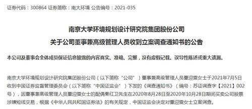 配偶涉短线交易！南大环境一董事兼高管被立案调查