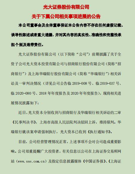 光大证券MPS项目事件后续：光大资本对招商银行及华瑞银行相关诉讼，上海市高院二审维持原判