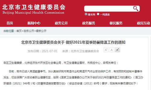 注意！北京禁止单位发钱物替代防暑品，最高气温超过40摄氏度，应停止当日室外露天作业！