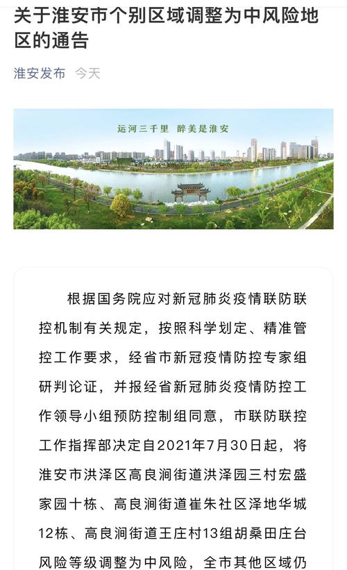 深夜通报！江苏淮安市三个区域调整为中风险地区