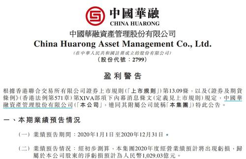 中国华融2020年预亏1029.03亿！中信集团等拟对其进行战略投资