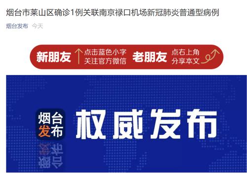 烟台新增1例本土确诊病例，与南京禄口机场关联，曾去桂林旅游，曾3次核酸检测阴性