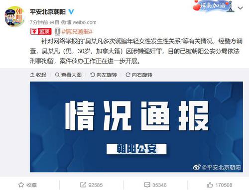 北京警方：吴某凡因涉嫌强奸罪被刑拘