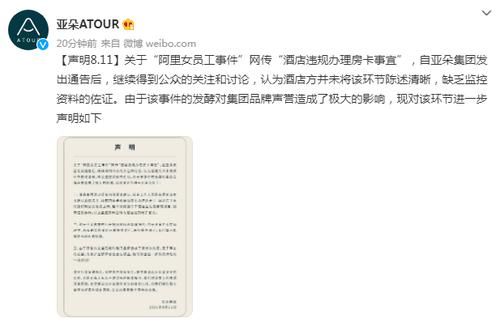 亚朵酒店再次发布声明：办房卡经阿里女员工确认，整个流程没有违规操作