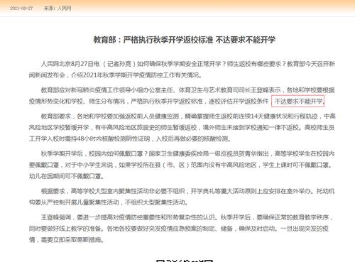 教育部：严格执行秋季开学返校标准 不达要求不能开学