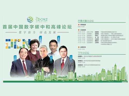 首届中国数字碳中和高峰论坛今日在成都召开 大咖云集 共谱绿色未来