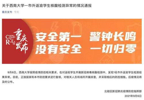 重庆北碚区发布重要通报：西南大学一市外返渝学生核酸检测异常！